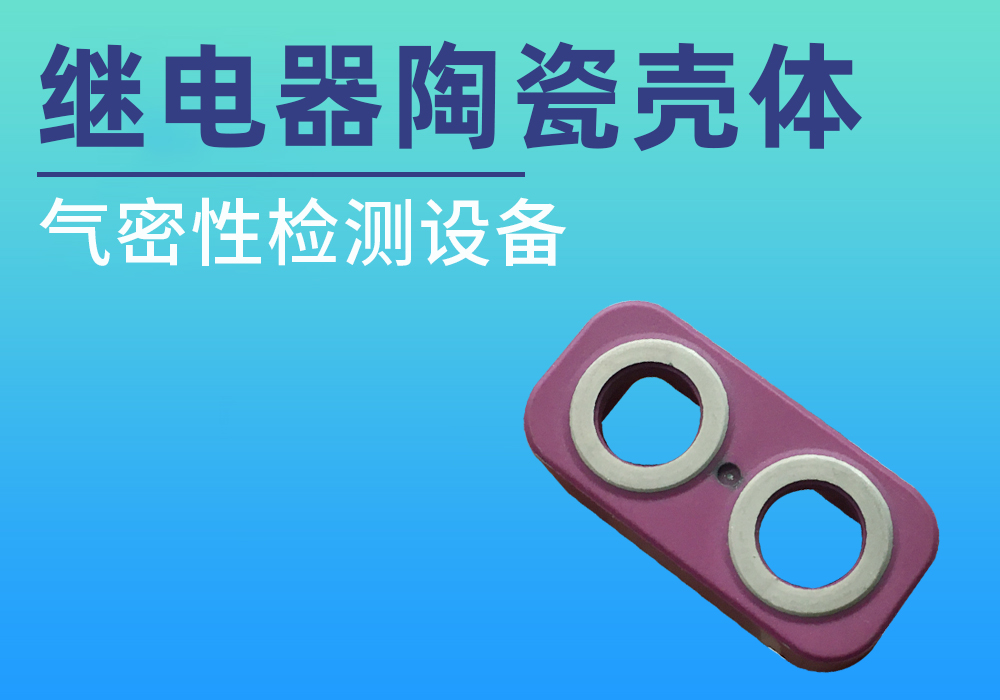 继电器陶瓷壳体气密性检测案例