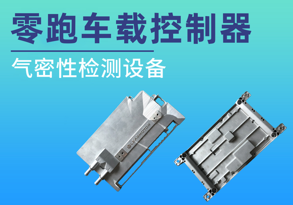 零跑车载电控壳体气密性检测