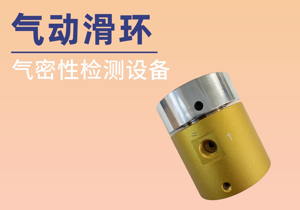 气动滑环气密性检测案例