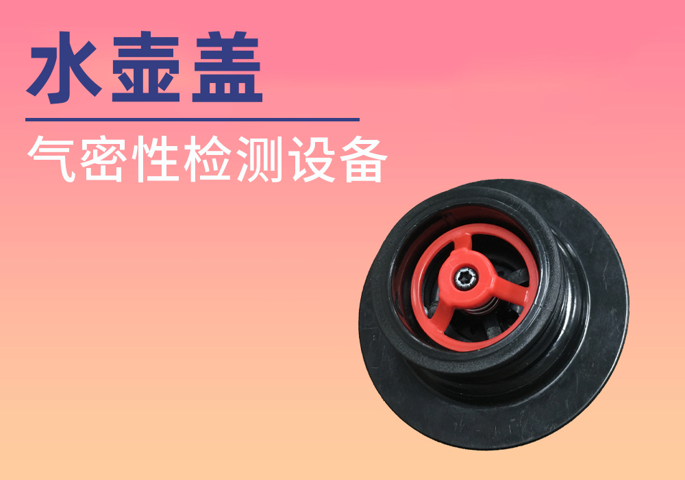 水壶盖气密性检测案例分享