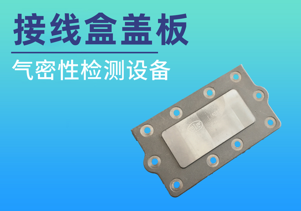 一汽汽车高压接线盒盖板气密案例
