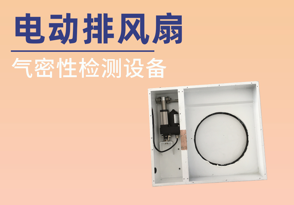 集装箱的排风扇气密性检测