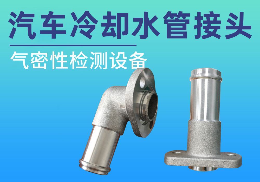 汽车冷却水管接头气密性检测案例