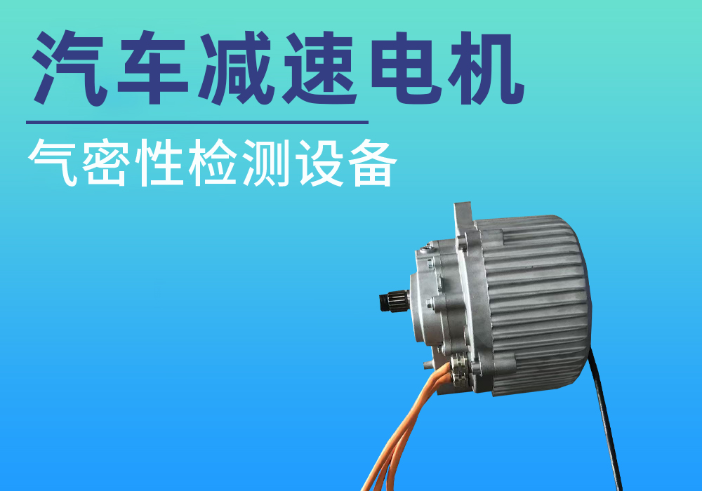 汽车减速电机气密性检测案例
